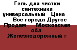 Гель для чистки сантехники универсальный › Цена ­ 195 - Все города Другое » Продам   . Московская обл.,Железнодорожный г.